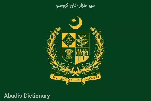 میر هزار خان کهوسو